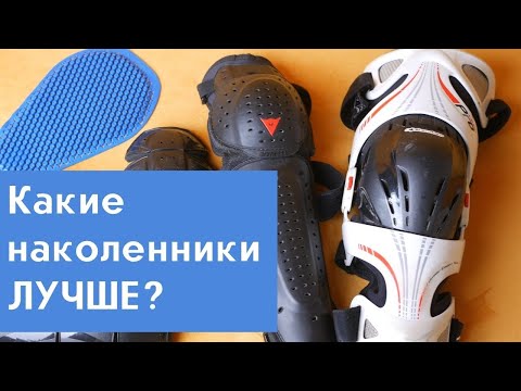 Видео: Наколенники для мотоциклистов. Какие лучше?