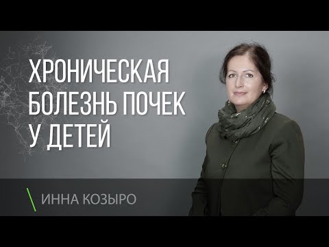 Видео: Хроническая болезнь почек у детей (ХБП). Лечение и профилактика.