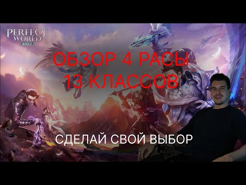 Видео: 💯Perfect World Mobile | ASCEND Обзор всех 13 классов | Кого выбрать?