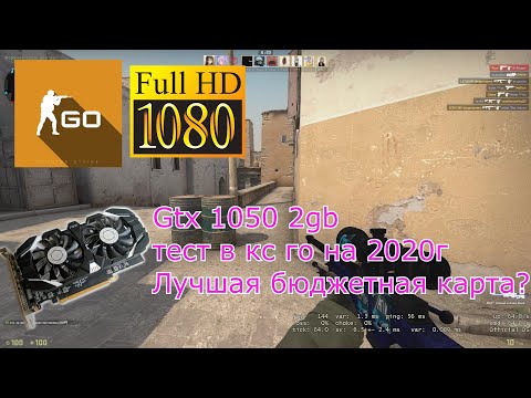 Видео: Gtx 1050 2gb тест в CS:GO 2020г, лучшая бюджетная карта для контры или нет?