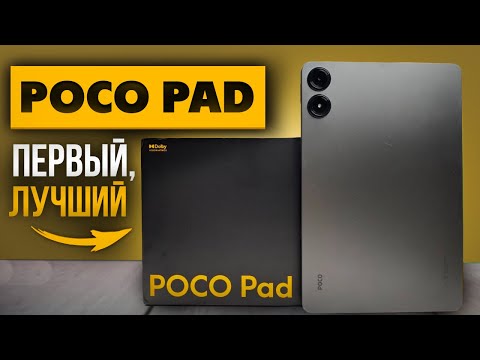 Видео: Планшет POCO Pad | Огромный дисплей и хорошая автономность - первый блин комом? Полный обзор