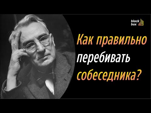 Видео: Как правильно перебивать собеседника? - Дейл Карнеги