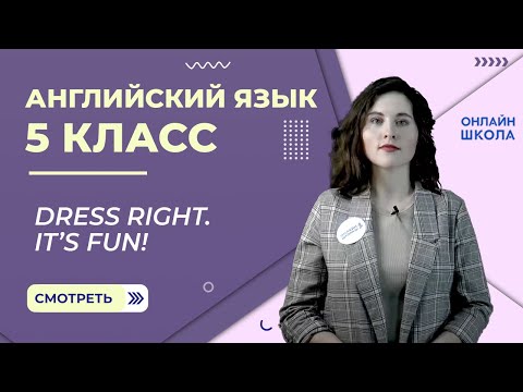 Видео: Dress right. It’s fun! Видеоурок 13. Английский язык 5 класс