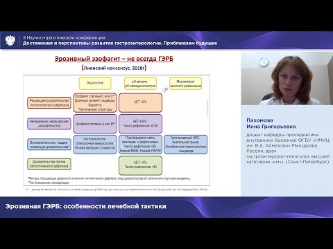 Видео: Пахомова И.Г. Эрозивная ГЭРБ: особенности лечебной тактики