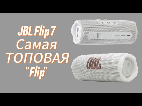 Видео: JBL Flip 7 !! Самая Сбалансированная Флипка! 
