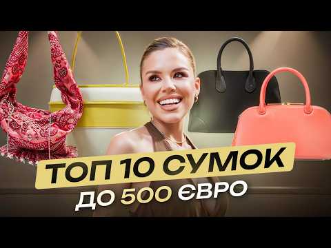 Видео: ТОП сумок до 500 євро НЕ ГІРШЕ люксу. Мас маркет та мідл сегмент