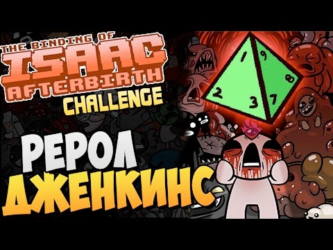 Видео: РЕРОЛ ДЖЕНКИНС! ► The Binding of Isaac: Afterbirth |59|