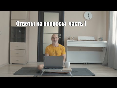 Видео: Ответы на вопросы часть 1