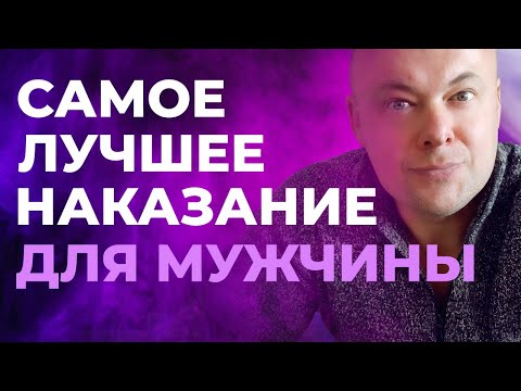 Видео: Самое действенное наказание для мужчины