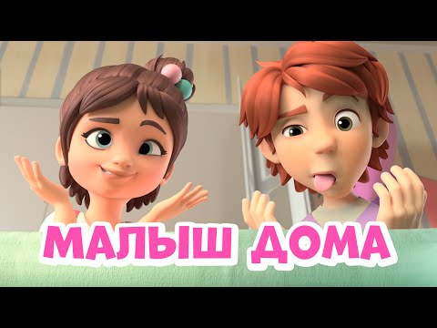 Видео: Малыш дома. Про Миру и Гошу.