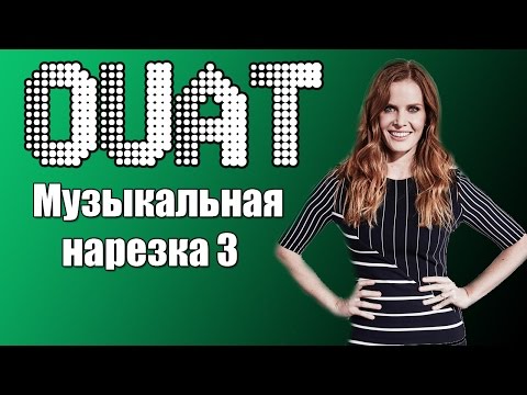Видео: OUAT || Музыкальная нарезка 3