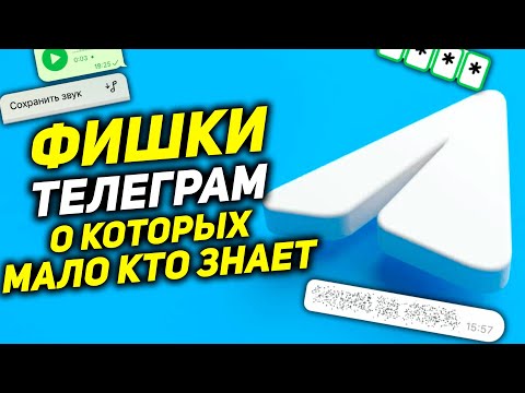 Видео: ФИШКИ Телеграм которые ты ЗАХОЧЕШЬ ПОПРОБОВАТЬ