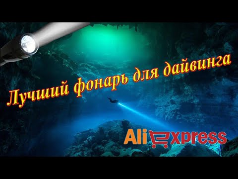 Видео: 🥇👍Лучшие фонари для дайвинга и подводной охоты с Aliexpress 2023. Стоит ли покупать китайские фонари