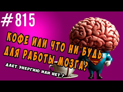 Видео: Что-нибудь для работы мозга. Дает ли кофе энергию?