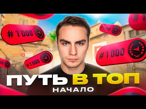 Видео: Путь в топ 1000 FACEIT CS2 - НАЧАЛО