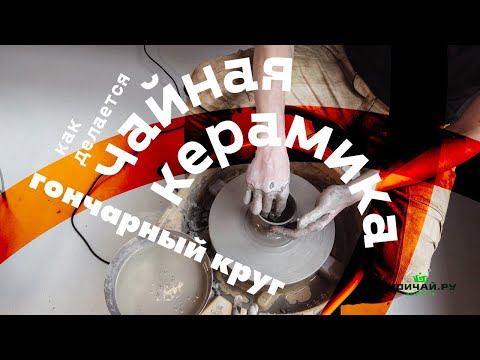 Видео: Гончарное искусство. Как делается чайная керамика.