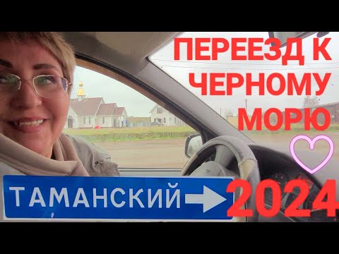 Видео: Поселок #Таманский. 2024 г. - Переезд на П.М.Ж. Рай или полная... у Черного моря!