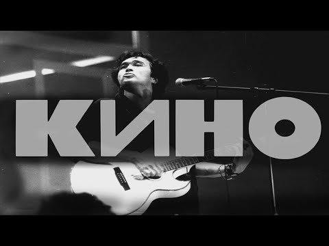 Видео: КИНО ― СТУК (НОВОЕ ЗВУЧАНИЕ) #группакино #викторцой #цой