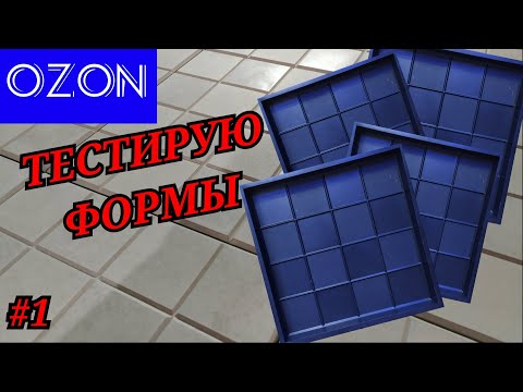 Видео: Обзор формы для тротуарной плитки с OZON | форма Две фактуры | #1