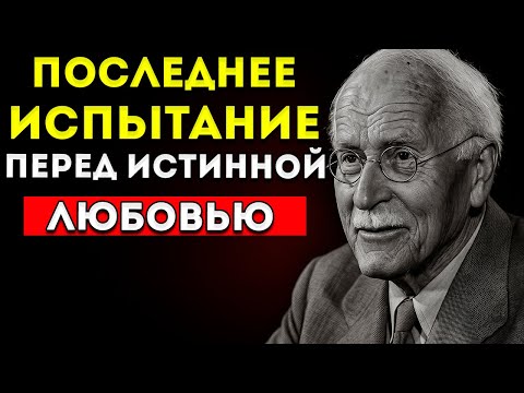 Видео: Что Делает Вселенная С Редкими Душами Перед Тем, Как Послать Им Правильного Человека – Карл Юнг