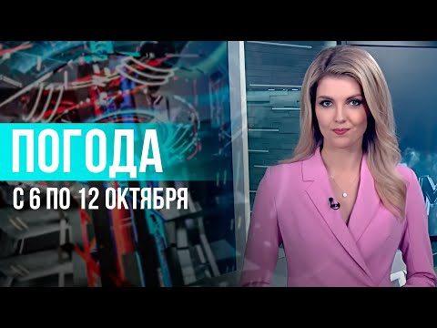 Видео: Погода на неделю 6–12 октября 2025. Прогноз погоды. Беларусь | Метеогид