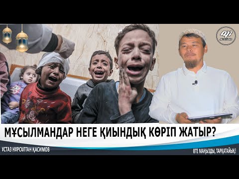 Видео: Жолы болмай жүрген мұсылмандарға насихат!  Неге жеңілістеміз? ұстаз Нұрсұлтан Қасимов