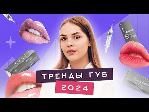 Видео: УВЕЛИЧЕНИЕ ГУБ ТРЕНДЫ 2024г. Как не получить эффект утки, миграция, гиалуроновые усы, препараты.