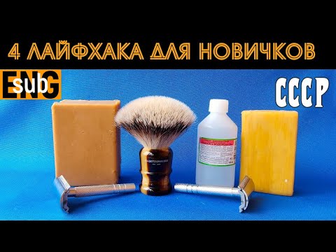 Видео: Т образная бритва Топаз, Maseto, хозяйственное мыло и 4 лайфхака для новичков | Бритьё с HomeLike