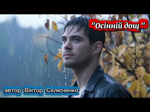 Видео: "Осінній дощ " автор Віктор Селюченко 