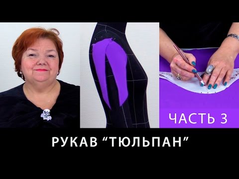 Видео: Как сделать рукав тюльпан с длинными углами, открывающими руку? Часть 3.