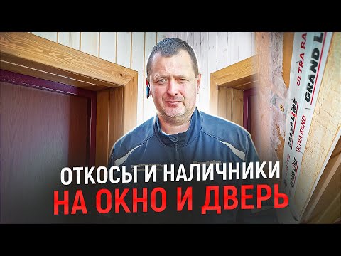 Видео: Откосы и наличники на окно и дверь. ТЕПЛЕЕ УЖЕ НЕ СДЕЛАТЬ!