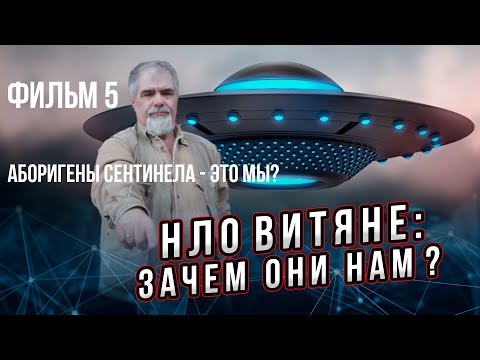 Видео: Зачем нам инопланетяне? Фильм 5 из 5: аборигены для нашей цивилизации - это мы для инопланетян?