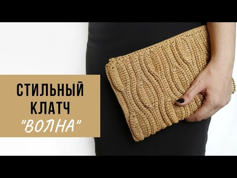 Видео: Стильная вечерняя сумочка | Вязаный клатч из рафии/шнура/джута крючком