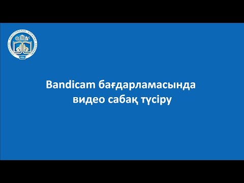 Видео: Bandicam бағдарламасында видео сабақ түсіру