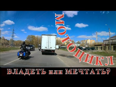 Видео: Мотоцикл: Владеть или Мечтать? Взвесим все "ЗА" и "ПРОТИВ"