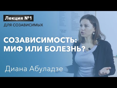 Видео: 🔴Созависимость: миф или болезнь? Лекция №1. Диана Абуладзе