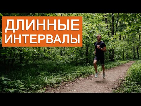Видео: Подготовка к марафону: длинные интервалы
