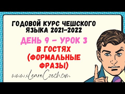 Видео: Курс чешского 9.3: В гостях (формальные фразы)