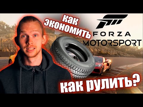 Видео: Как экономить резину и правильно поворачивать в Forza Motorsport