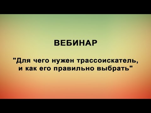 Видео: Для чего нужен трассоискатель, и как его правильно выбрать