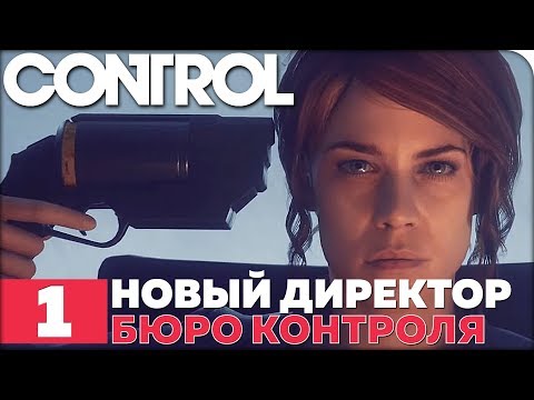 Видео: CONTROL Прохождение ● ЧАСТЬ 1 ● НОВЫЙ ДИРЕКТОР БЮРО КОНТРОЛЯ