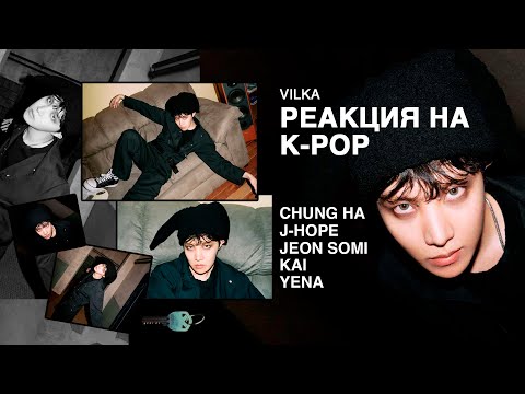 Видео: Реакция K-POP CHUNG HA EENIE MEENIE; j-hope MORE: JEON SOMI; KAI Rover; YENA ► Реакция Вилка