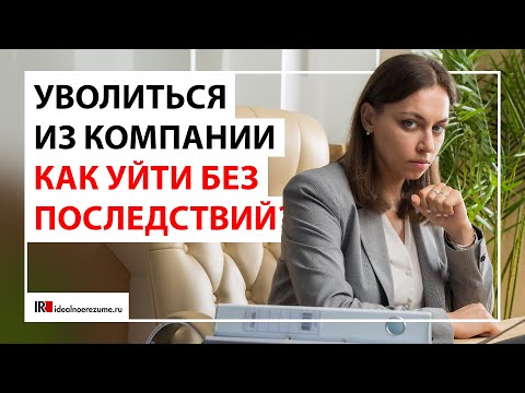 Видео: Уволиться из компании | Как уйти из компании правильно?