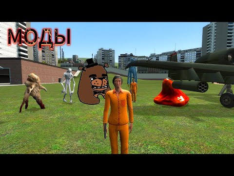 Видео: 😱ПЕРВЫЙ РАЗ С МОДАМИ В Garrys mod😱