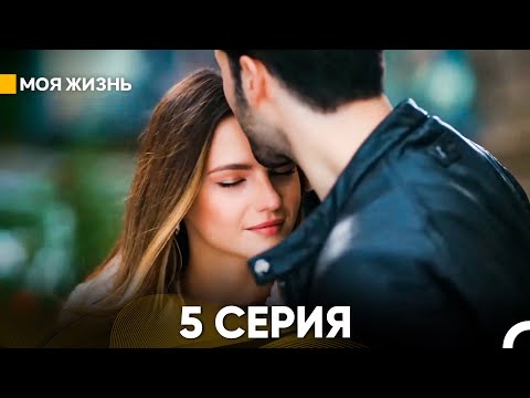 Видео: Моя жизнь 5 серия (русский дубляж)