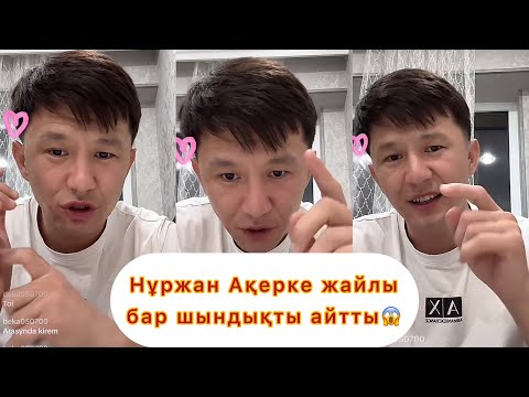Видео: Нұржан мен Ақерке #қослайықбүгінгіэфир #qoslikeпрямойэфир #қослайқ #бота #айгуль #диана #зухра 