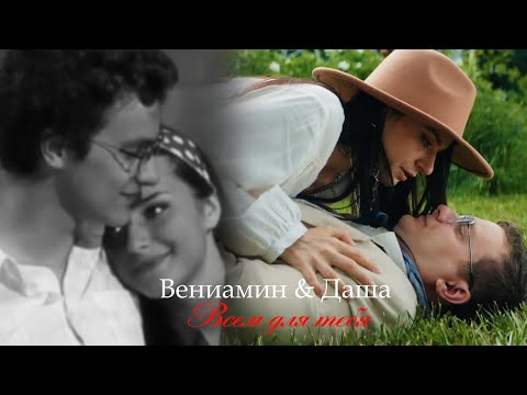 Видео: Веник и Даша ll Всем для тебя