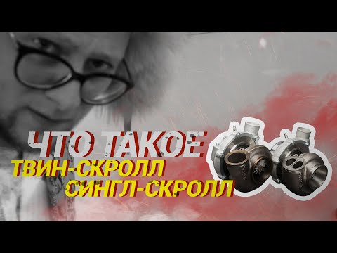 Видео: Что такое ТВИН-СКРОЛЛ и СИНГЛ-СКРОЛЛ \ Почему СУБАРУ делает БУ-БУ-БУ