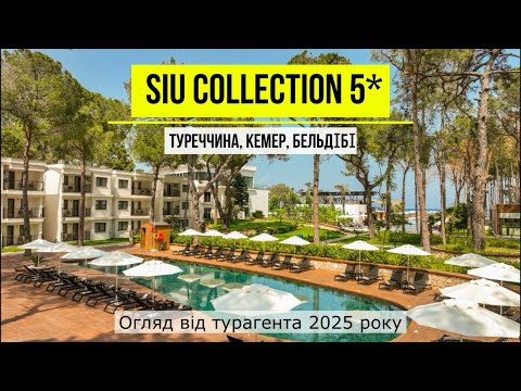 Видео: SIU COLLECTION 5* - Туреччина, Бельдібі - огляд від турагента 2025