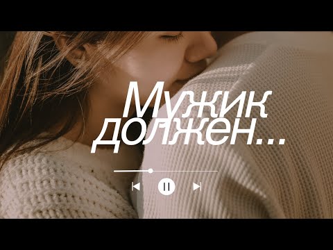 Видео: Мужик должен? Про 2 ошибки в отношениях 